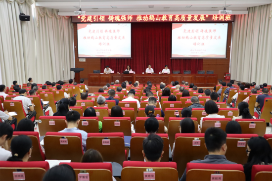 1市教育局舉辦“黨建引領(lǐng) 鑄魂強(qiáng)師 推動(dòng)鶴山教育高質(zhì)量發(fā)展”培訓(xùn)班.png