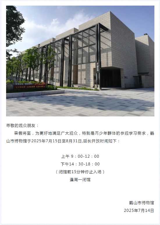 已處理1752458378042鶴山市博物館暑期延長開放時間通告.png
