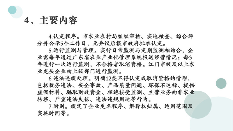 圖片解讀《鶴山市重點(diǎn)農(nóng)業(yè)龍頭企業(yè)認(rèn)定和運(yùn)行監(jiān)測管理辦法》_頁面_08.jpg